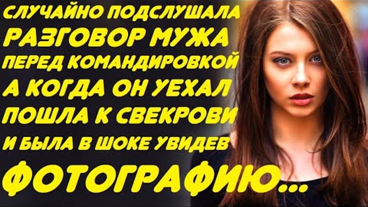 Случайно подслушала разговор