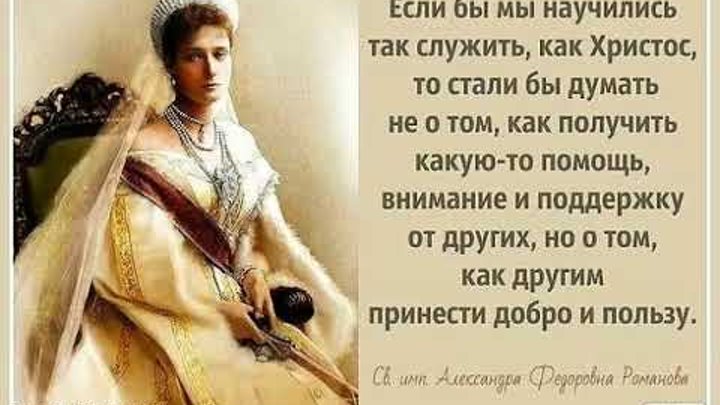 Дарите любовь государыня императрица александра феодоровна. Цитаты александры федоровны. Цитаты императрицы александры федоровны романовой. Царица александра федоровна цитаты. Александра фёдоровна цитаты.