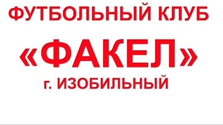Факел изобильный. Футбол изобильненского района. Факел изобильный. Ставропольский край г. Город изобильный ставропольский край.