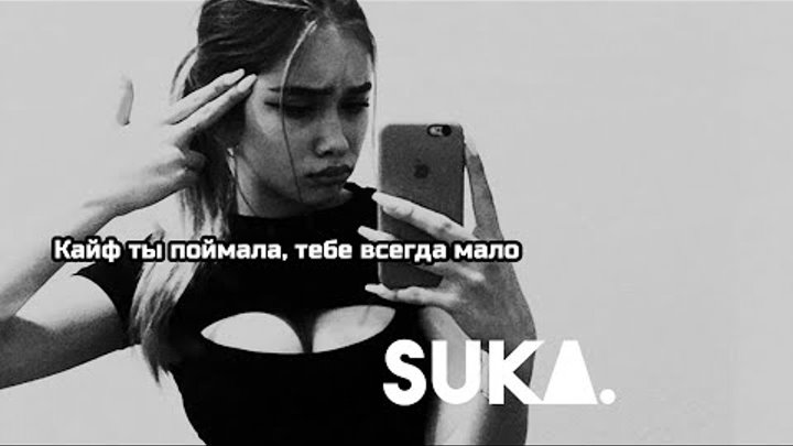 Кайф ты поймала тебя не хватало. Кайф ты поймала обложка. Кайф ты поймала клип. Кайф ты поймала текст. Кайф ты поймала.