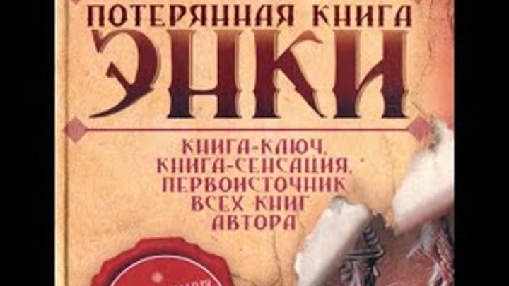 Книга брошенный вызов. Потерянная книга Энки.