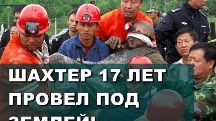 Люди прожившие под землей. Шахтёр жил 17 лет под землёй. 17 Лет под завалом в шахте. 17 Лет прожил в шахте под завалом.