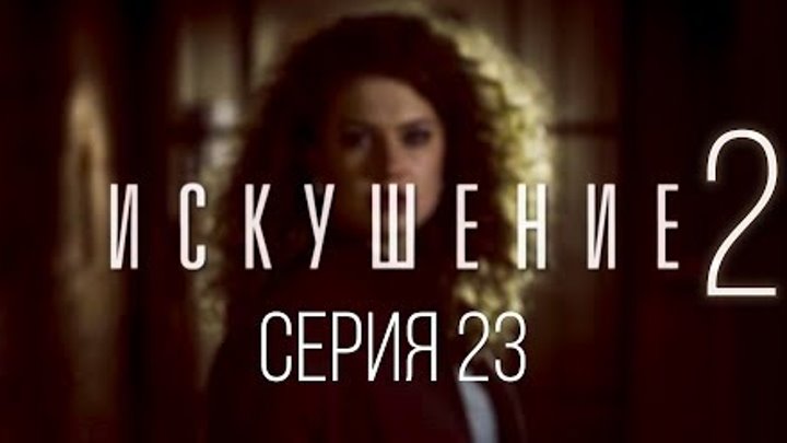 Искушение (#2). Рокове искушение 2017 роковое. Искушение 2 22. Рокове искушение 2017 роковое. Искушение 2 22.