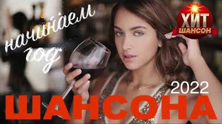 Музыка лучший шансон 2022. Новая дискотека шансона. Шансон 2022. Танцевальный шансон 2022 новинки. Шансон для души 2022.