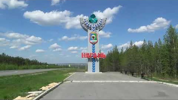 стелла города нягань. город нягань ханты-мансийский автономный. нягань центр города. ханты мансийск город нягань. город нягань хмао югра.