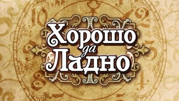 Ладно хорошо включи. Хорошо да ладно. хорошо да хорошо. хорошо да ладно группа. 9 ладно.