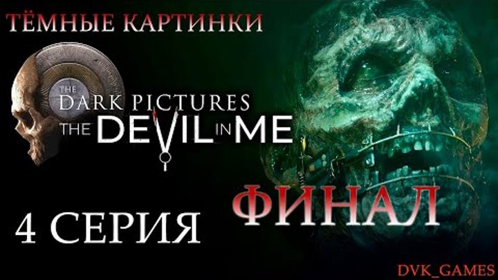 The Dark Pictures  The Devil in Me