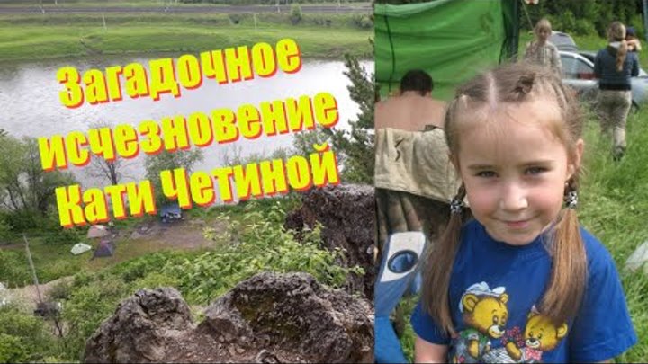 Загадочное исчезновение Кати Четиной. Катя Четина нашлась 2020. Вернувшиеся Катя Четина. Пропал человек Катя Четина