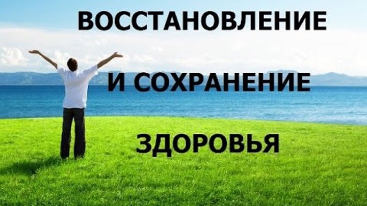 Рекомендации по сохранению физического здоровья. Восстановиться здоровье. Сохранения и восстановления здоровья. Сохранение и укрепление здоровья населения. Способы сохранения и укрепления здоровья.