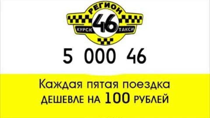 Номер такси гусева. Рекламный ролик такси. Курск 46 регион. Такси Курск. Такси Курск номера.