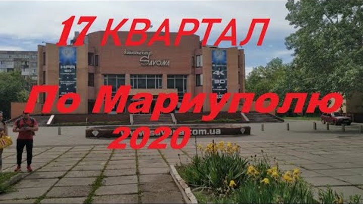 17 Микрорайон мариуполь карта