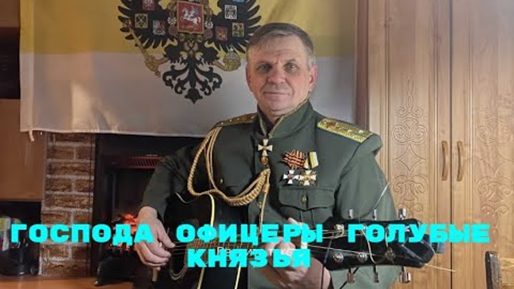 Гасподп афитсеры. Господа офицеры песня текст песни. Господа офицеры спасти императора. Господа офицеры голубые князья слушать. Песня господа голубые князья.