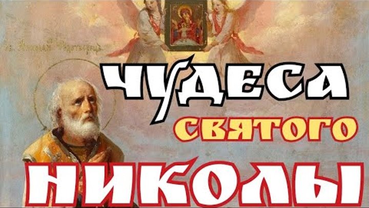 Исцеление николаем чудотворцем. Исцеление николаем чудотворцем