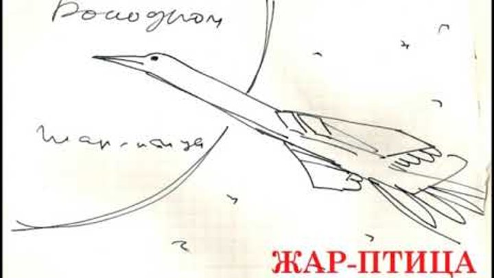 Песня станет птица вольная. Жар-птица - рокодром (1983). вольный как птица. жар - птица - браво обложка альбома.
