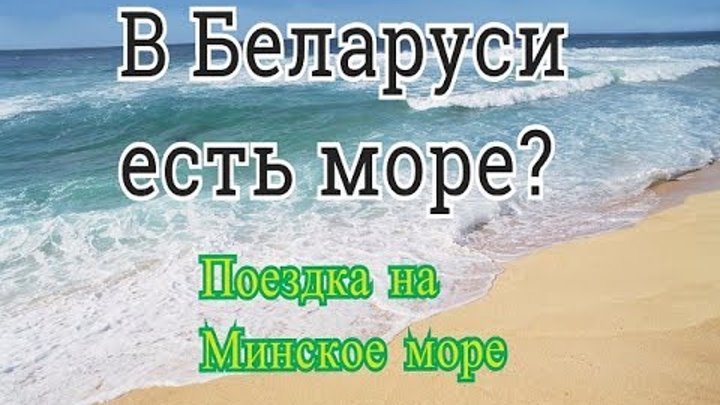 Какое море в белоруссии