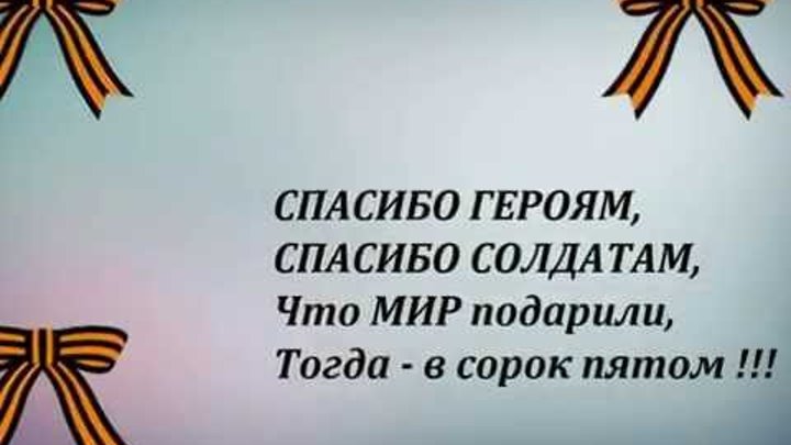 Стих спасибо героям спасибо солдатам что мир подарили. Спасибо героям спасибо солдатам что мир подарили тогда в сорок. Спасибо всем героям. Открытки спасибо мультяшные. Спасибо героям стих.