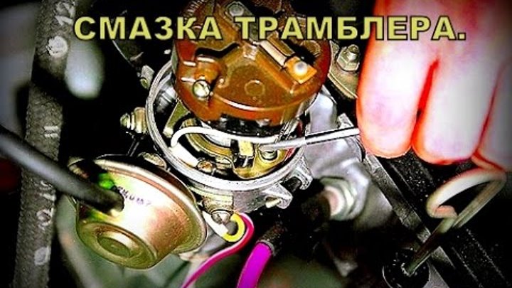 Смазать трамблер ваз 2106