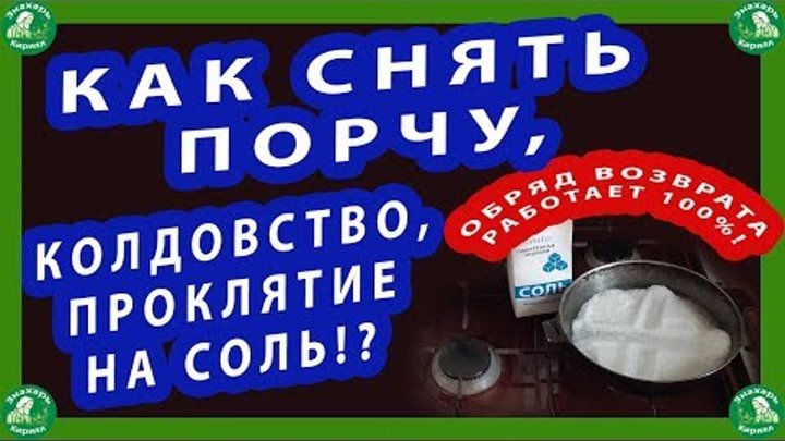 Как самому снять порчу солью Пин на доске Заговоры,обряды