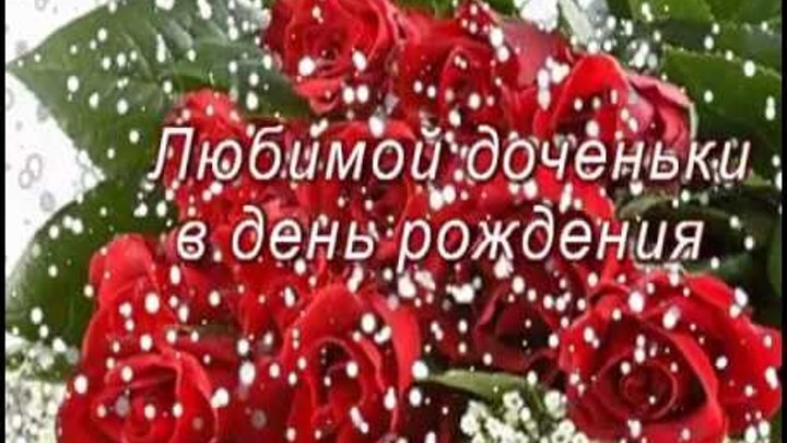 Красивые поздравления для дочки. Поздравление доченьки моей любимой. С днём рождения доче от мамы. Любимой дочке. С днём рождения дочери от м.