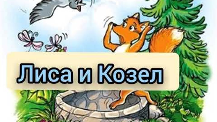 Рус народная сказка лиса и козел. Иллюстрации к сказке лиса и козел. Рус народная сказка лиса и козел. Лиса и козёл. Д.
