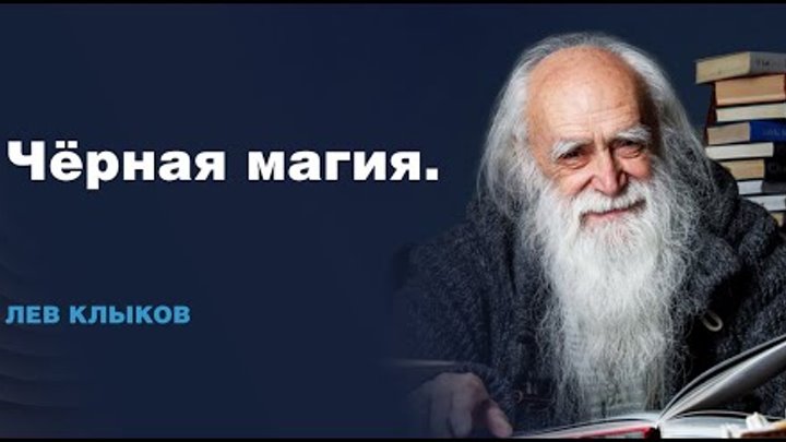 лев клыков любовь