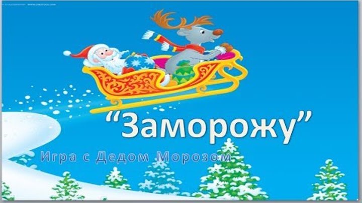 игра заморожу с дедом морозом. игра заморожу ваши ручки с дедом морозом. игра заморожу ваши ручки с дедом морозом. игра заморожу ваши ручки с дедом морозом. игра заморожу ваши ручки с дедом морозом.