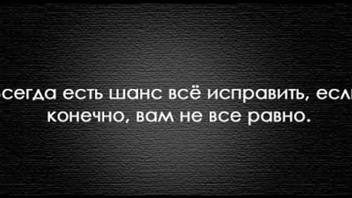 Есть шанс сохранить. Последний шанс цитаты. Если есть шанс. Всегда есть шанс исправить. Цитаты про шанс.