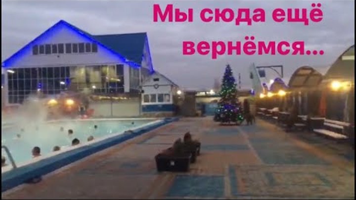 Термальные источники Краснодарского края Мостовской Аква Вита