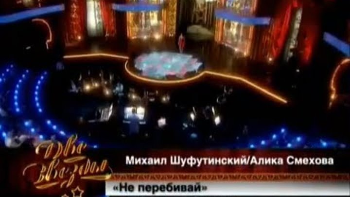 Буйнов И Смехова Не Перебивай Слушать
