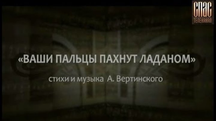 Пальцы пахнут ладаном слушать. Пальцы пахнут ладаном слушать. Ваш пальцы пахнуцт ладоа. Пальцы пахнут ладаном слушать. Ваши пальцы пахнут ладаном (1993).