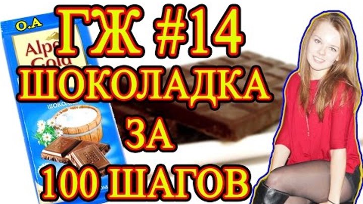 Шоколадка за 100 шагов челлендж картинка. Шоколадка за 100 шагов. Отсосу за шоколадку. Шоколадка за 100 шагов. Шоколадка за 100 шагов.