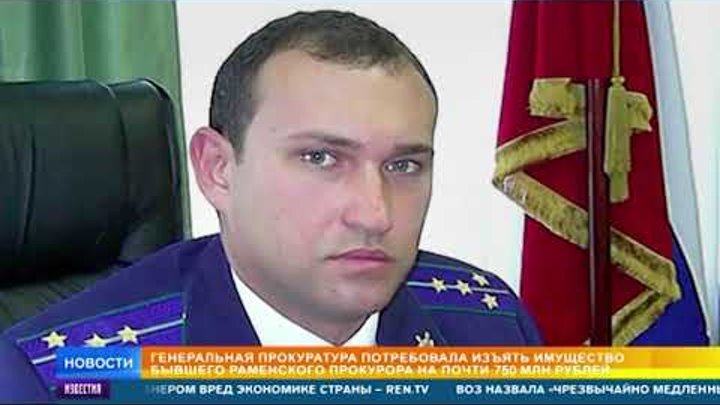 Константин рудас раменское найти фото ГП потребовала изъять имущество экс прокурора Раменского на 749 млн