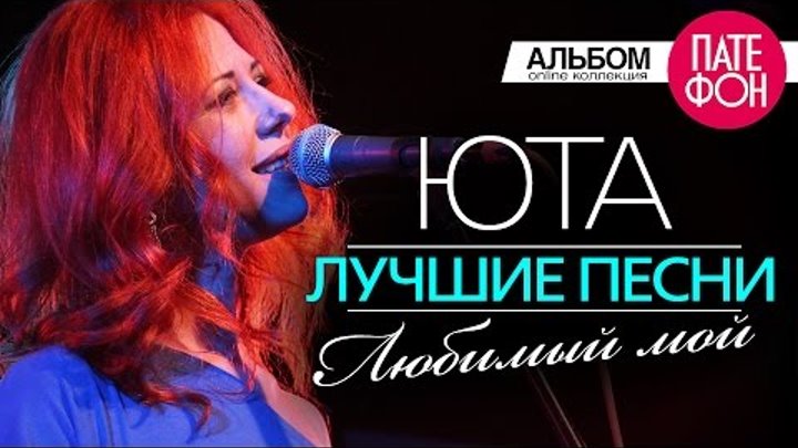 юта певица любимый мой