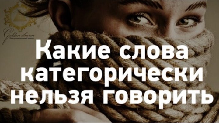 Какие слова нельзя говорить. Слово которое нельзя произносить. Слово которое нельзя произносить. 13 слов, которые нельзя говорить перед зеркалом. Стих который нельзя произносить вслух.