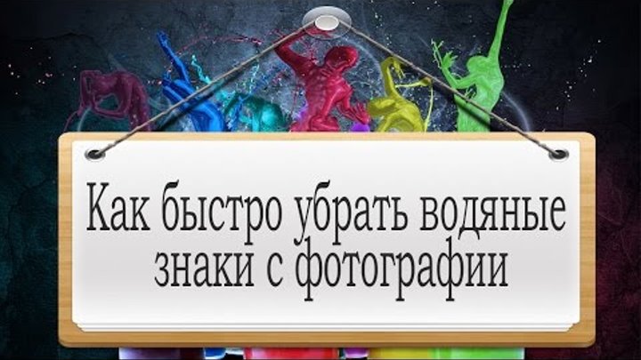 Как удалить водяные