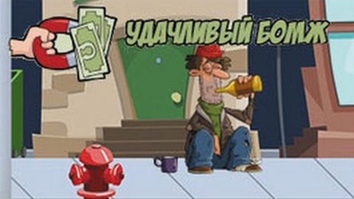 Игры с выводом денег бомж