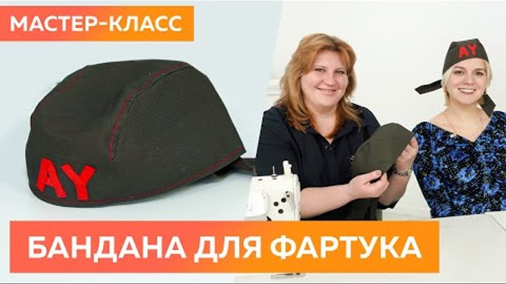 Мастер класс. Бандана к фартуку для мужчины. Раскрой и пошив мужской ...