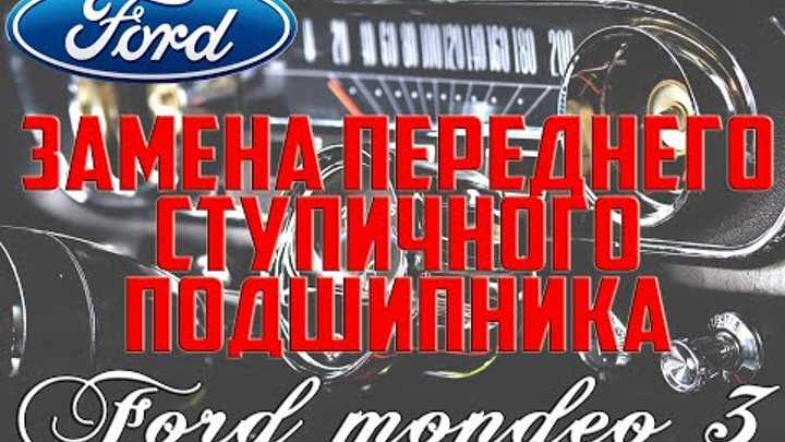 Как поменять подшипник на форд мондео Замена переднего ступичного подшипника Форд Мондео 3/Ford Mondeo 3 front hub bea