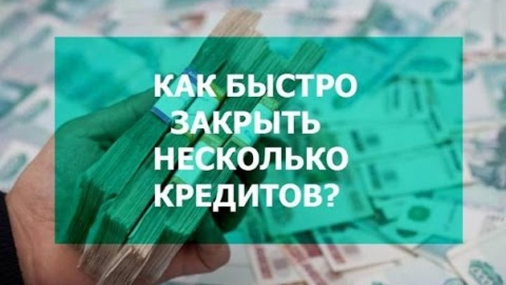 Как снять кредит быстро