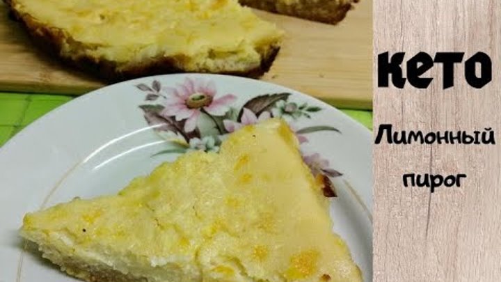 Кето лимонный пирог