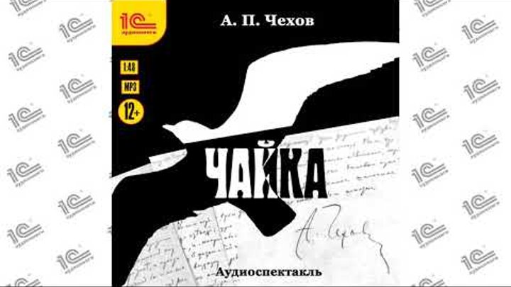 "чайка". Обложка диска чехов чайка аудиоспектакль. Чайка чехов издательство. Чайка чехов аудиокнига. Чехов чайка аудиокнига.