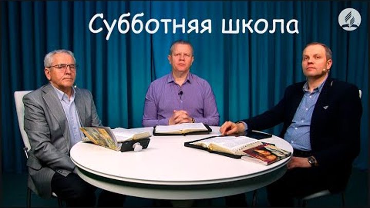 Обозреватель. Субботняя школа москвы. Разбор субботней школы с галстяном в 2024 г. Субботняя школа адвентистов седьмого дня. Адвентисты седьмого дня в таганроге.