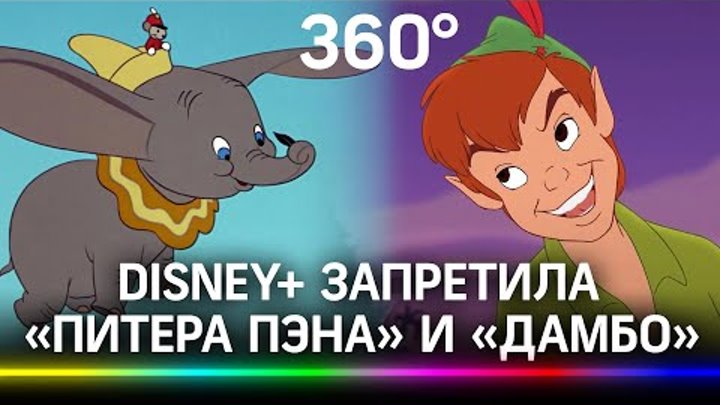 Пэн видео. Запретить Дисней. В Disney запретили. Россия запретила канал Дисней. Дисней стереотипы.