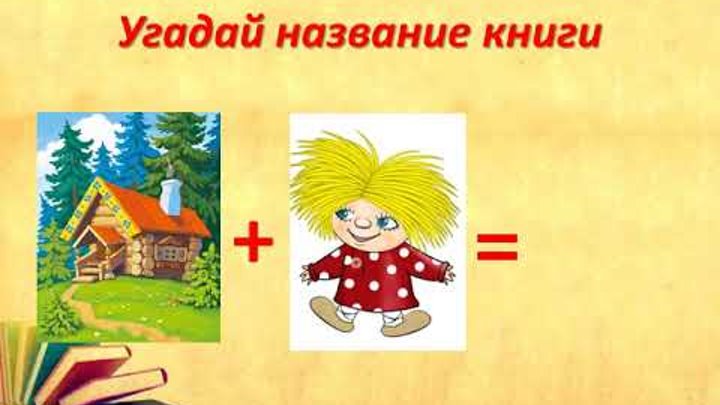 Презентация угадай книгу по обложке