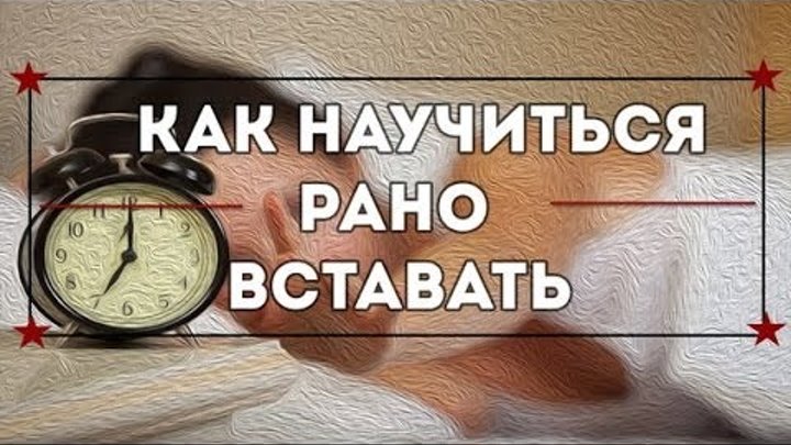 Как научить вставать. Как рано вставать. как просыпаться рано. как научиться рано вставать. как научиться просыпаться раньше.