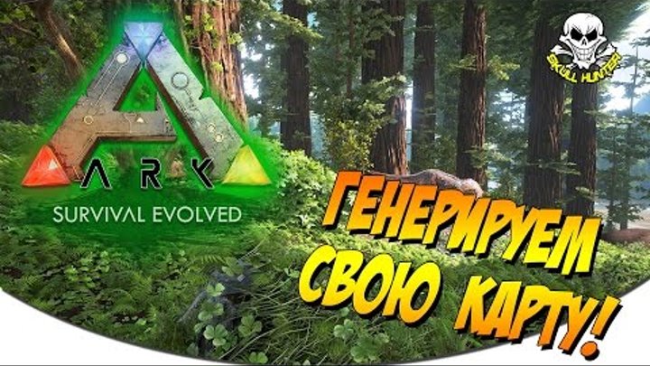 ARK: Survival Evolved - Генерируем свою карту!