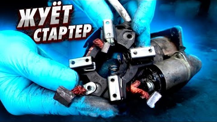 башмачит стартер