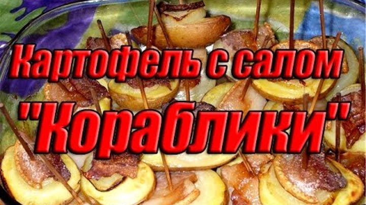 Кораблики в духовке. Кораблики из картошки. кораблики картошка с салом в духовке. картошка печеная в духовке с салом. лодочки из картошки с салом.
