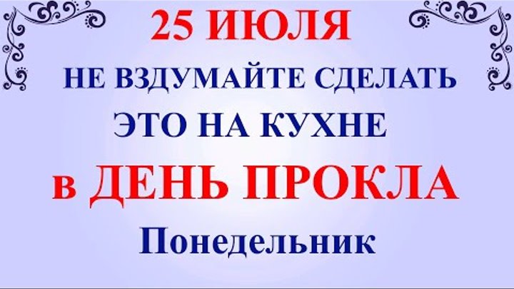 25 июля день календаря