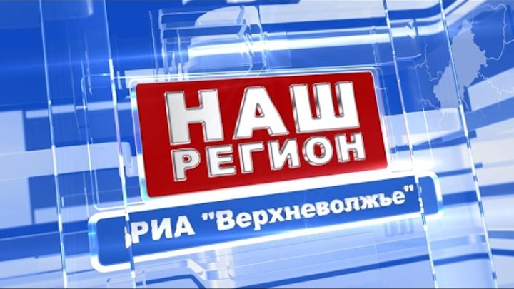 Программа наш регион. Наш регион. Программа наш регион. Тверской проспект телеканал. Программа наш регион.
